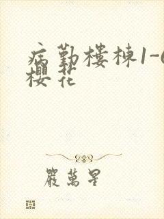 病勤楼栋1-6樱花