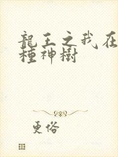 龙王之我在斗罗种神树