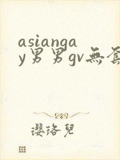 asiangay男男gv无套网站
