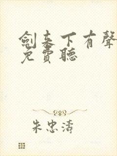 剑来下有声小说免费听封面