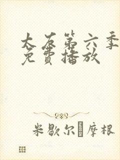 太友第六季全集免费播放