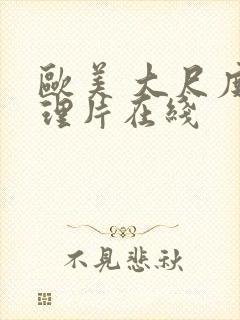 欧美 大尺度伦理片在线