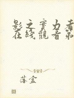 影之实力者动漫在线观看第三季