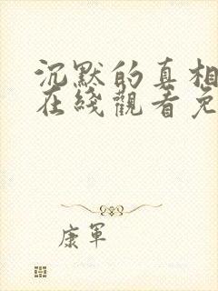 沉默的真相超清在线观看免费观看