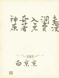 神奇入洞未删减原著免费漫画