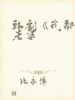 韩剧《我邻居的老婆封面