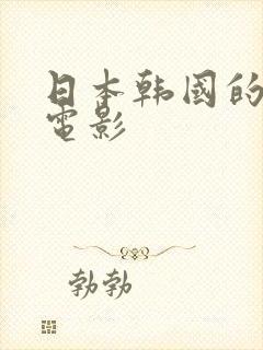日本韩国的三级电影