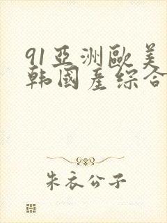 91亚洲欧美日韩国产综合