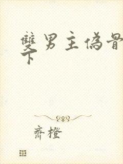 双男主伪骨科年下封面