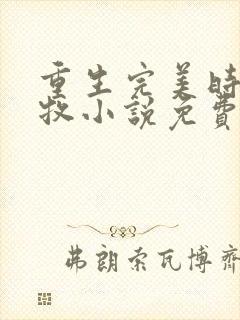 重生完美时代李牧小说免费阅读