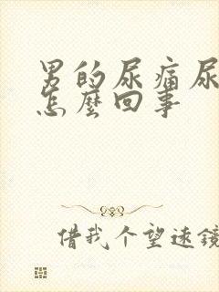 男的尿痛尿黄是怎么回事