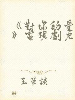 《对你的爱很美》电视剧免费观看