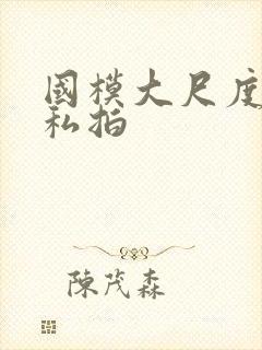 国模大尺度露鲍私拍