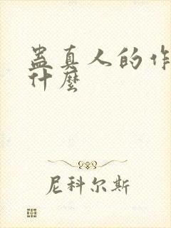 蛊真人的作者叫什么