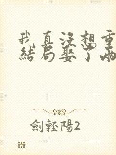 我真没想重生啊结局娶了两个老婆?封面