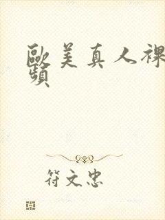 欧美真人裸体视频