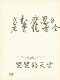 《对魔忍》动漫免费观看全集