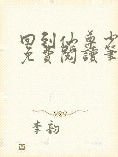 回到仙尊少年时免费阅读笔趣阁封面