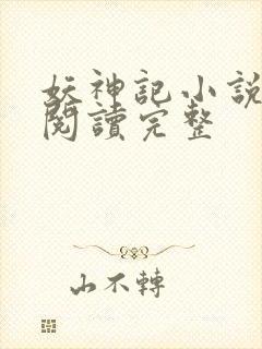 妖神记小说免费阅读完整