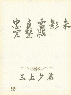 忠贞电影未删减完整版封面