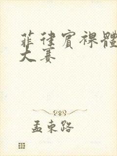 菲律宾裸体男模大赛