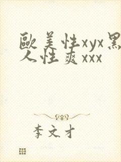 欧美性xyx黑人性爽xxx