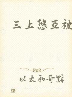 三上悠亚被侵犯