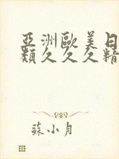 亚洲欧美日韩另类久久久精品