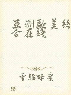 亚洲欧美丝袜综合在线