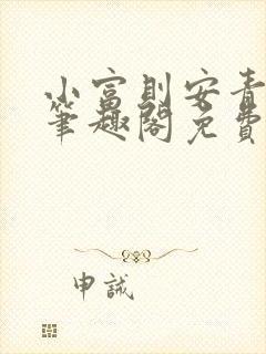 小富则安青铜穗笔趣阁免费阅读