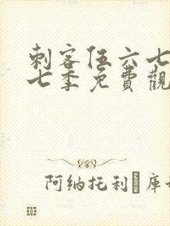 刺客伍六七第十七季免费观看网站