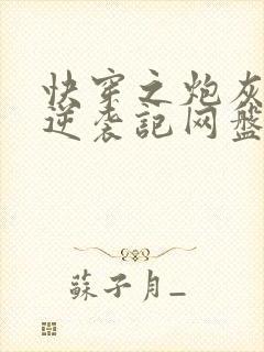 快穿之炮灰女配逆袭记网盘