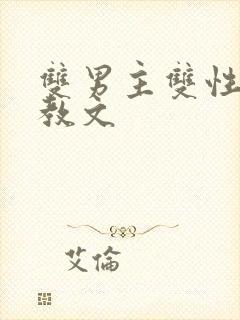 双男主双性人调教文