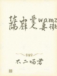佐山爱wamz隔壁人妻微博