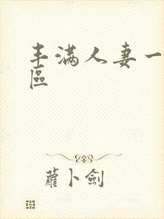 丰满人妻一区二区