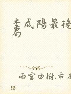 李成阳最后的结局