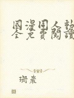 国漫同人动漫大全免费阅读