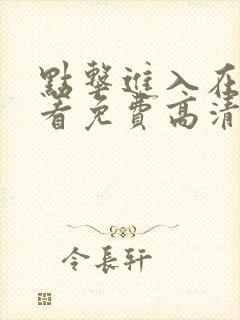 点击进入在线观看免费高清电视剧