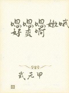 嗯嗯嗯嫩哦哦哦好爽啊