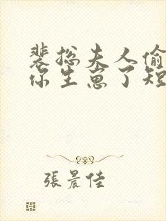 裴总夫人偷偷给你生崽了短剧封面