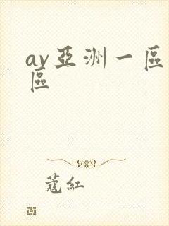 av亚洲一区二区