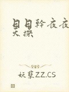 日日干夜夜爽天天操