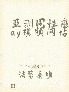 亚洲同性恋男gay视频网站