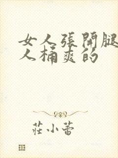 女人张开腿让男人桶爽的封面