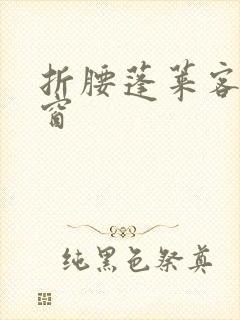 折腰蓬莱客无弹窗