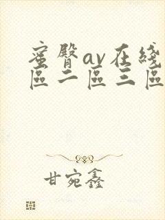 蜜臀av在线一区二区三区封面