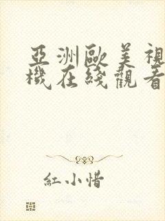 亚洲欧美视频手机在线观看