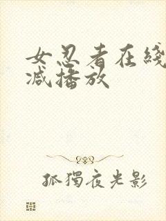 女忍者在线无删减播放