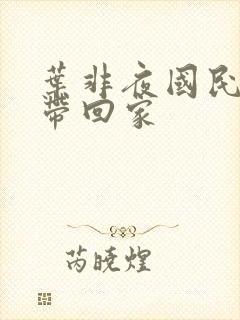 叶非夜国民老公带回家