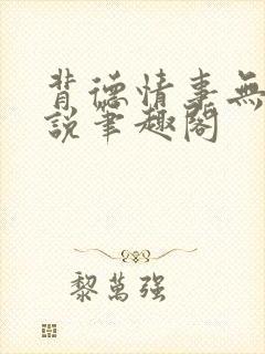 背德情事无可言说笔趣阁